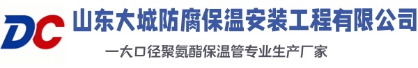 乐至大城防腐保温安装工程有限公司